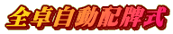 全卓自動配牌式