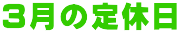 3月の定休日